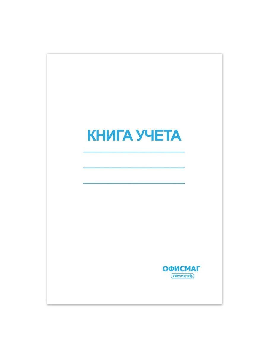 Книга учета 96 л. 5 шт