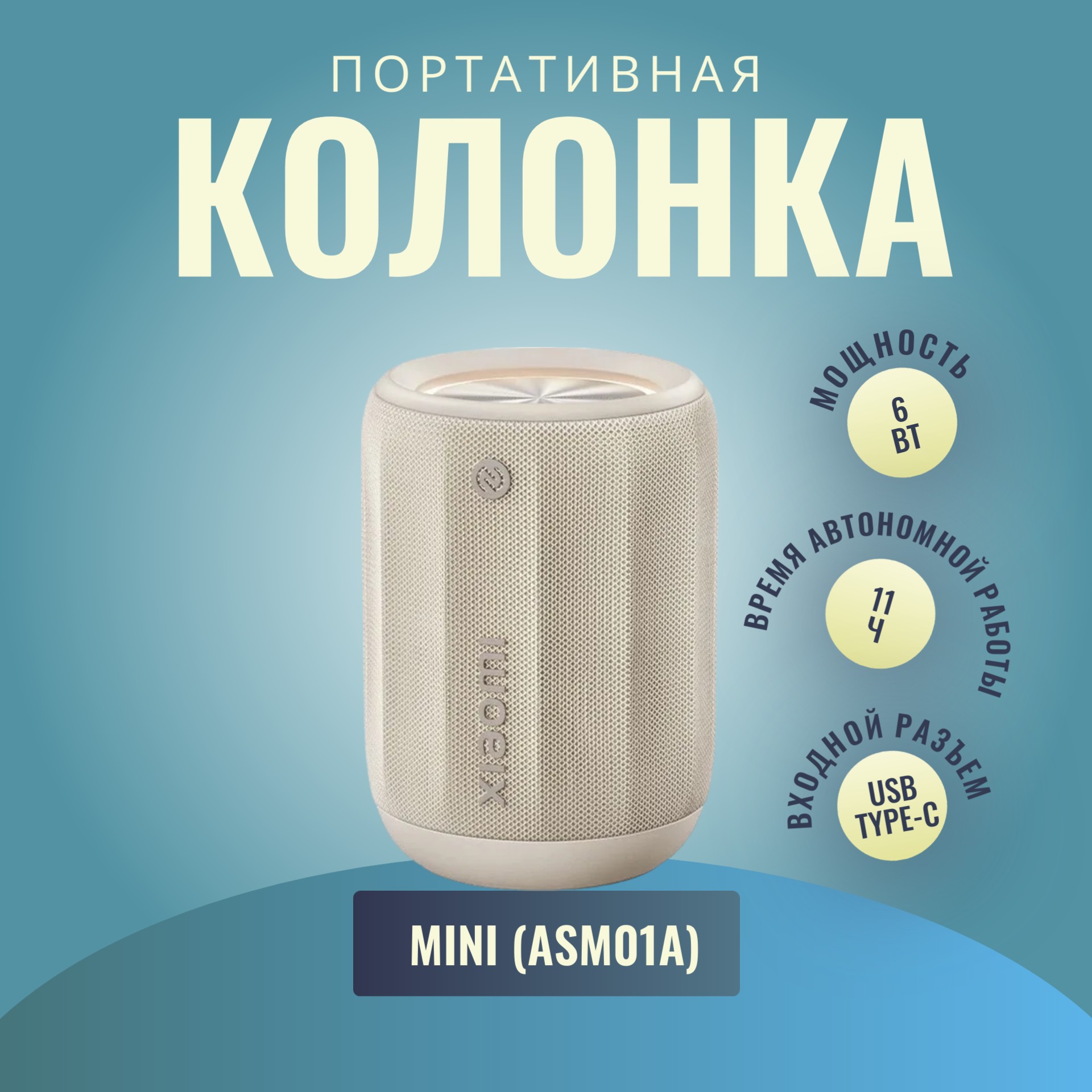 

Портативная колонка Xiaomi Mini (ASM01A) White, Бежевый, Mini (ASM01A)