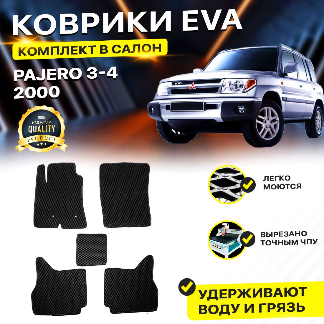 

Комплект ковриков DreamCar Technology Mitsubishi Pajero/Montero 2000/III-IV черный