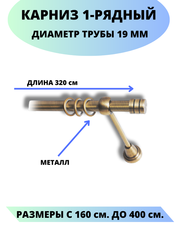 

Карниз металлический Lux Decor 1-рядный, гладкий, D-19 мм антик, 3,2 м., Золотистый, Астория