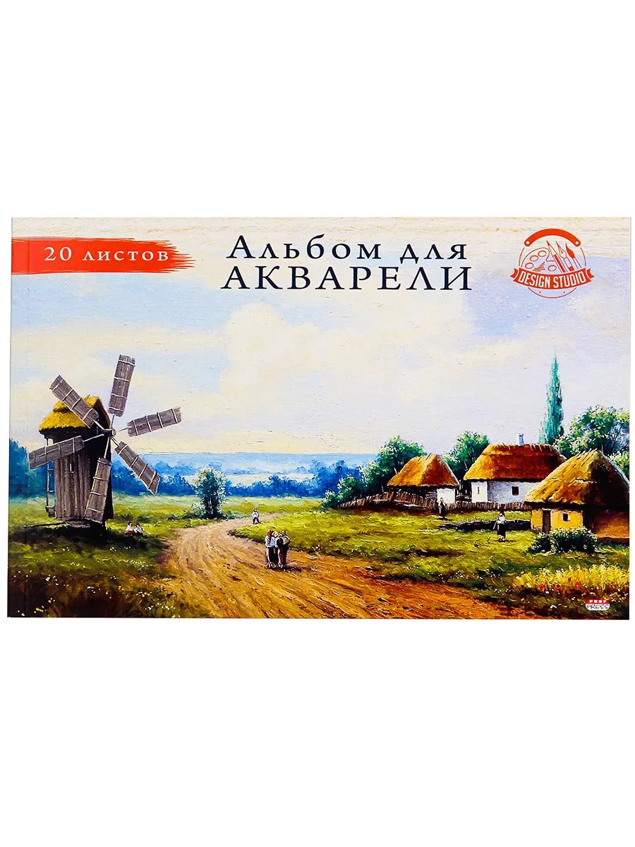 Альбом для акварели Проф-Пресс Мельница 20-3219 200 г/м2