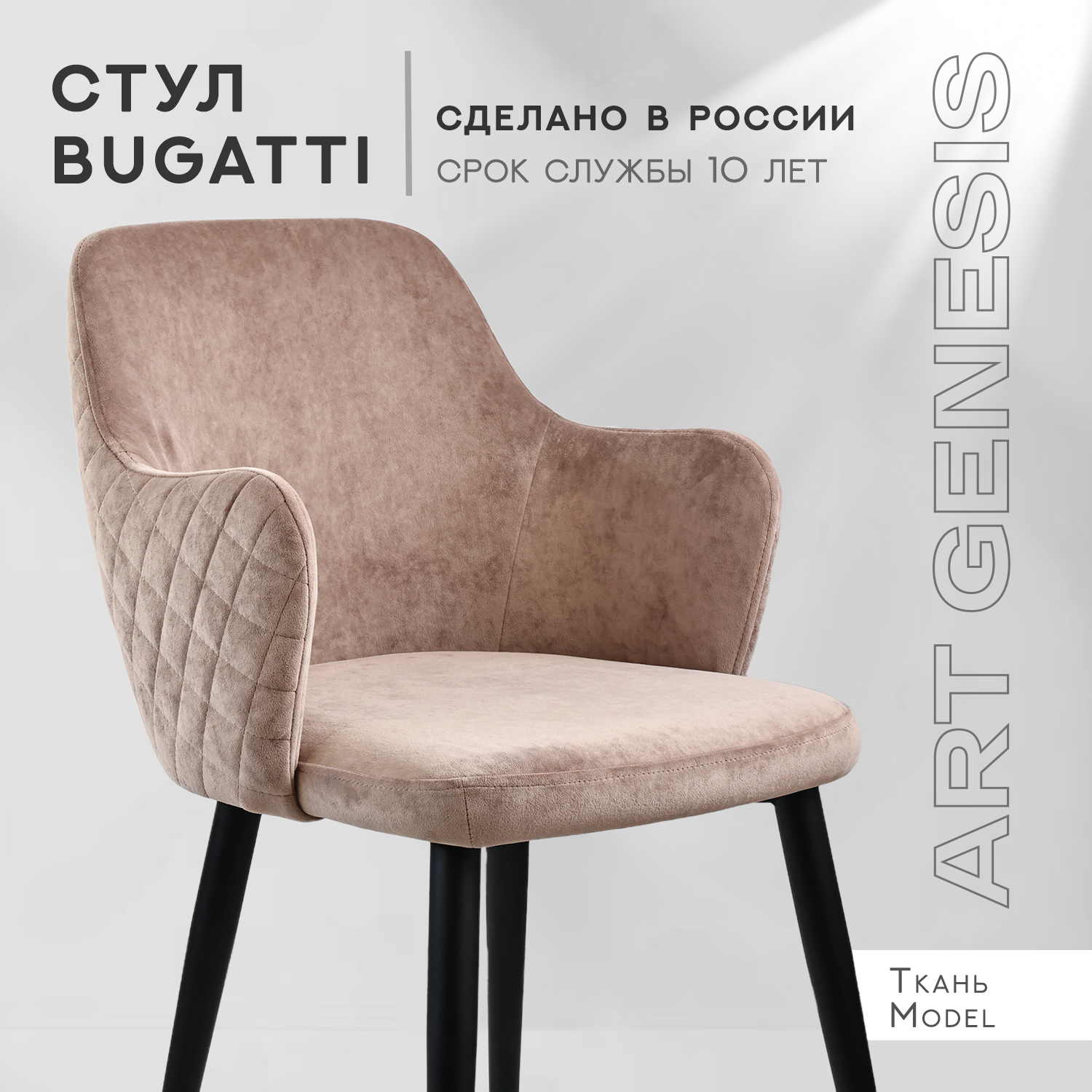 

Cтул ArtGenesis, Bugatti, велюр, металлические ножки, какао, Bugatti