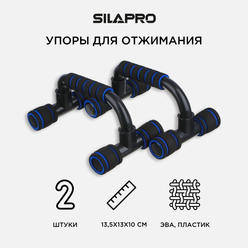 Комплект упоров для отжимания SILAPRO 2шт, ЭВА, 13.5x13x10см