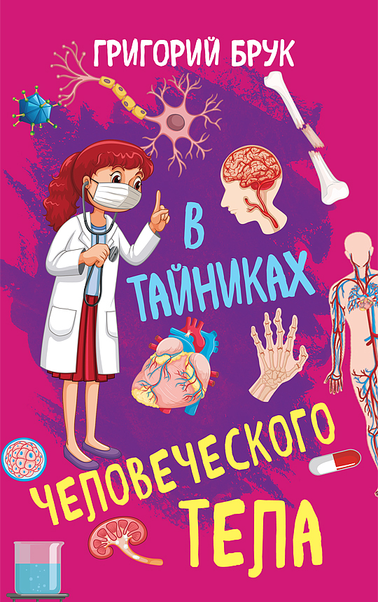 фото Книга в тайниках человеческого тела концептуал