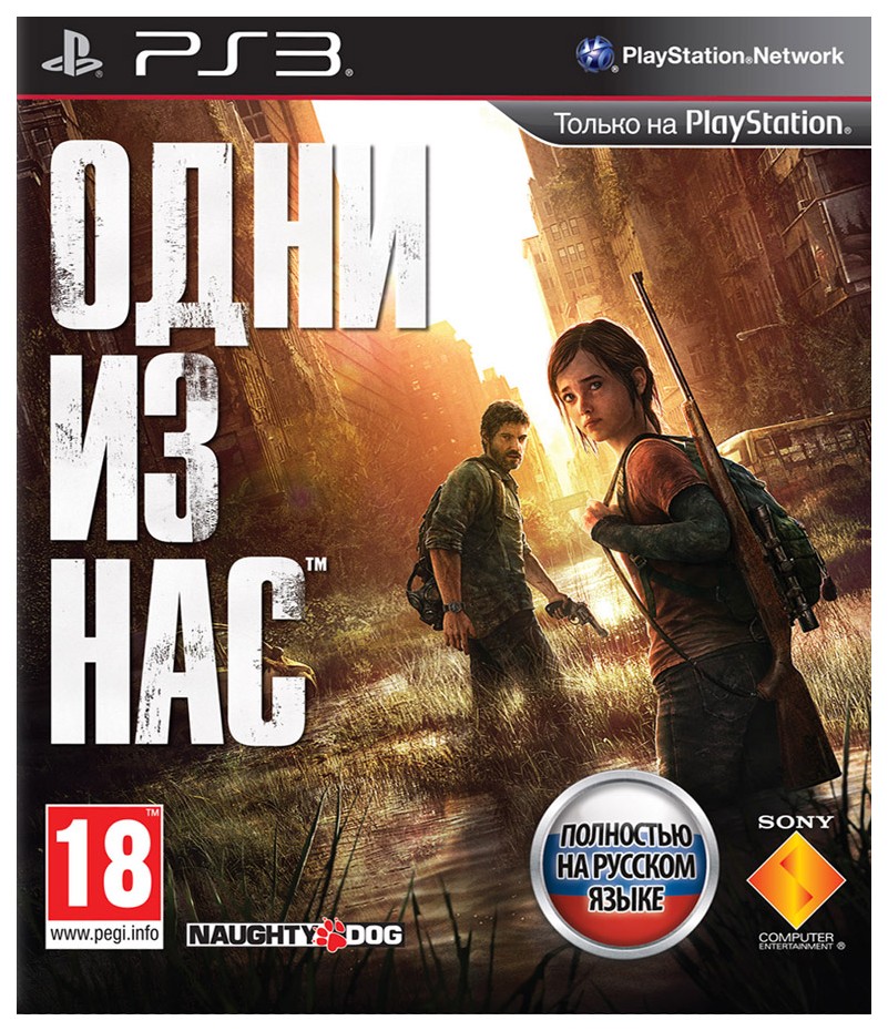 Игра Одни из нас для PlayStation 3