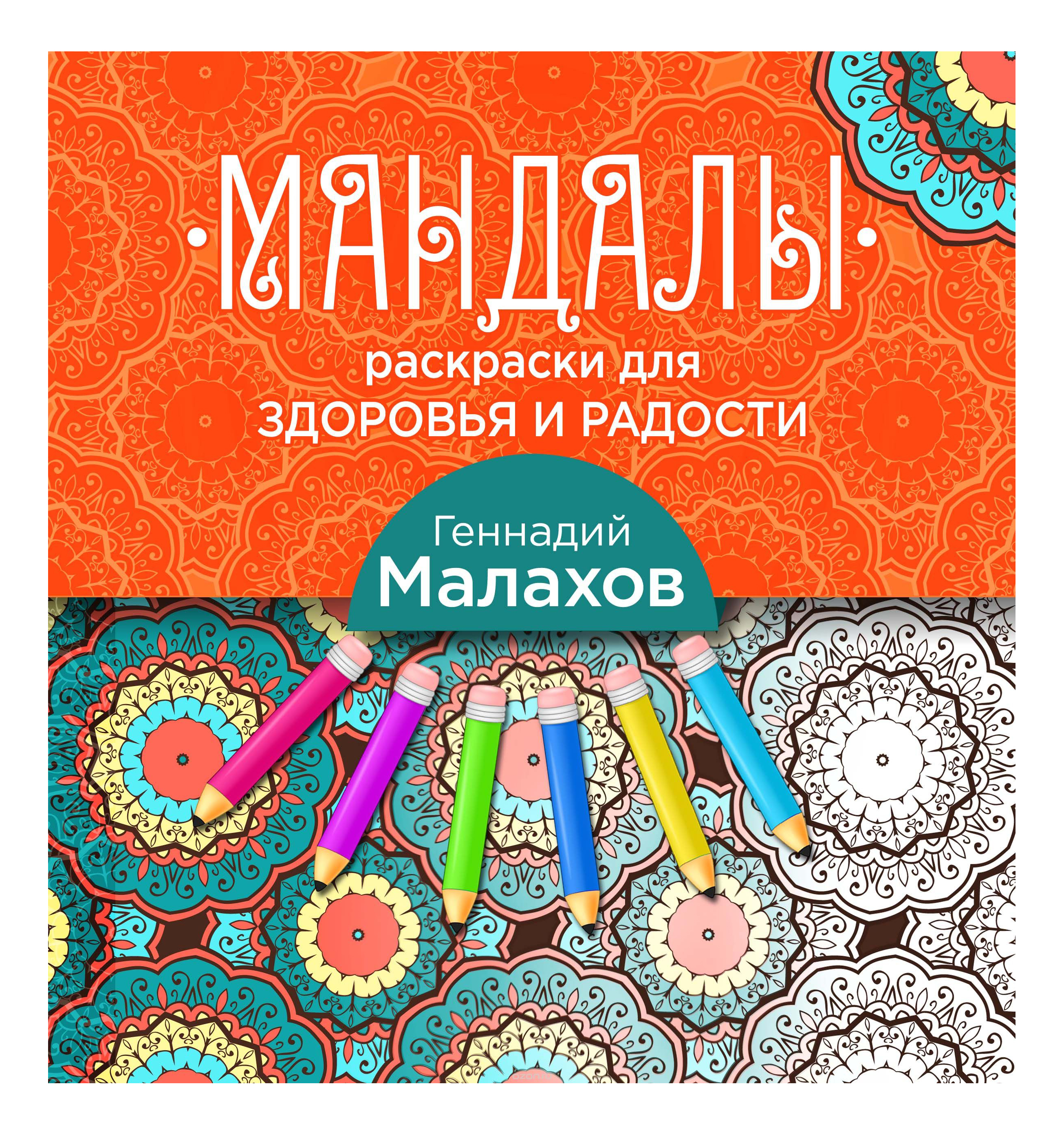 

Раскраска Эксмо Г. Малахов: Мандалы-раскраски для здоровья и радости, г. Малахов: Мандалы-раскраски для здоровья и радости