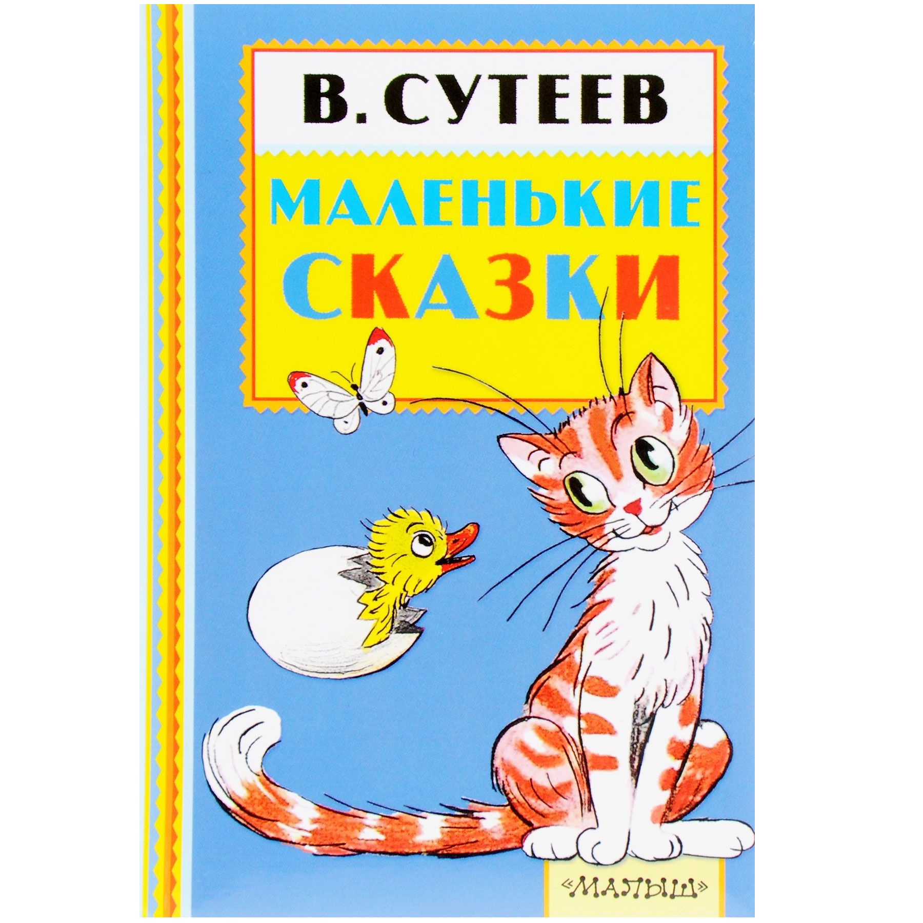 

Маленькие сказки