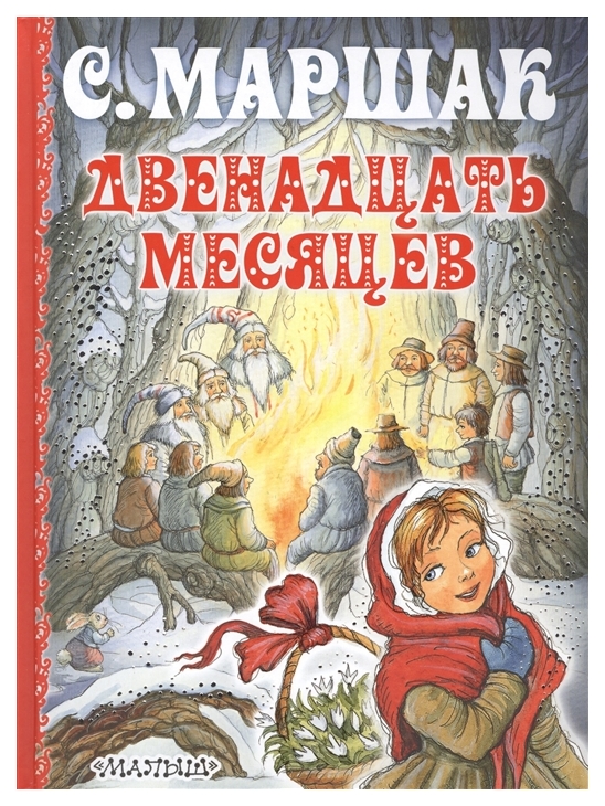 

Книга Маршак Самуил Двенадцать Месяцев