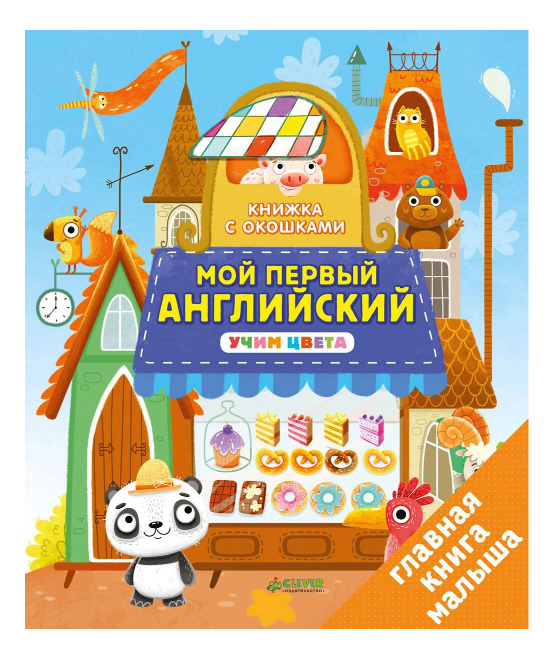 

Книга ксо, Мой1Йангл, Учим Цвета, Книжка с окошками,Мой 1-й английский,Учим цвета