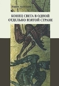 

Книга Конец Света В Одной Отдельно Взятой Стране