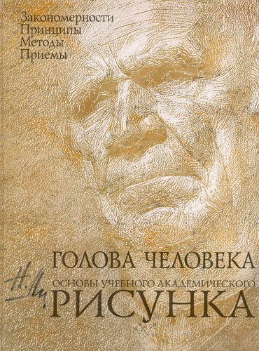 фото Голова человека, основы учебного академического рисунка эксмо