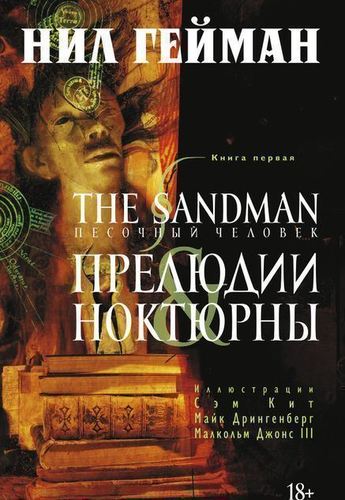 фото Графический роман the sandman, песочный человек. книга 1, прелюдии и ноктюрны азбука