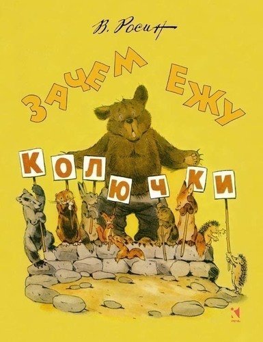 

Зачем Ежу колючки