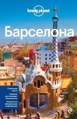 

Путеводитель Барселона