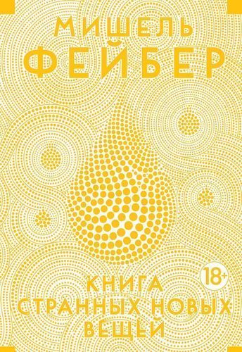 фото Книга странных новых вещей азбука