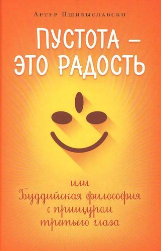 фото Книга пустота - это радость, или буддийская философия с прищуром третьего глаза ориенталия