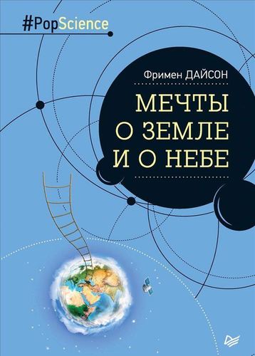

Мечты о Земле и о небе