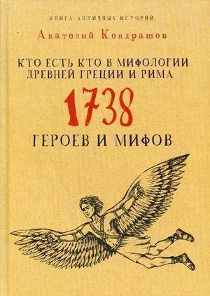 фото Книга кто есть кто в мифологии древней греции и рима, 1738 героев и мифов рипол-классик