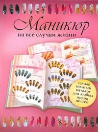 фото Книга маникюр на все случаи жизни аст