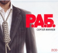 

Аудиокнига Минаев, Р, А.Б, 2Cd