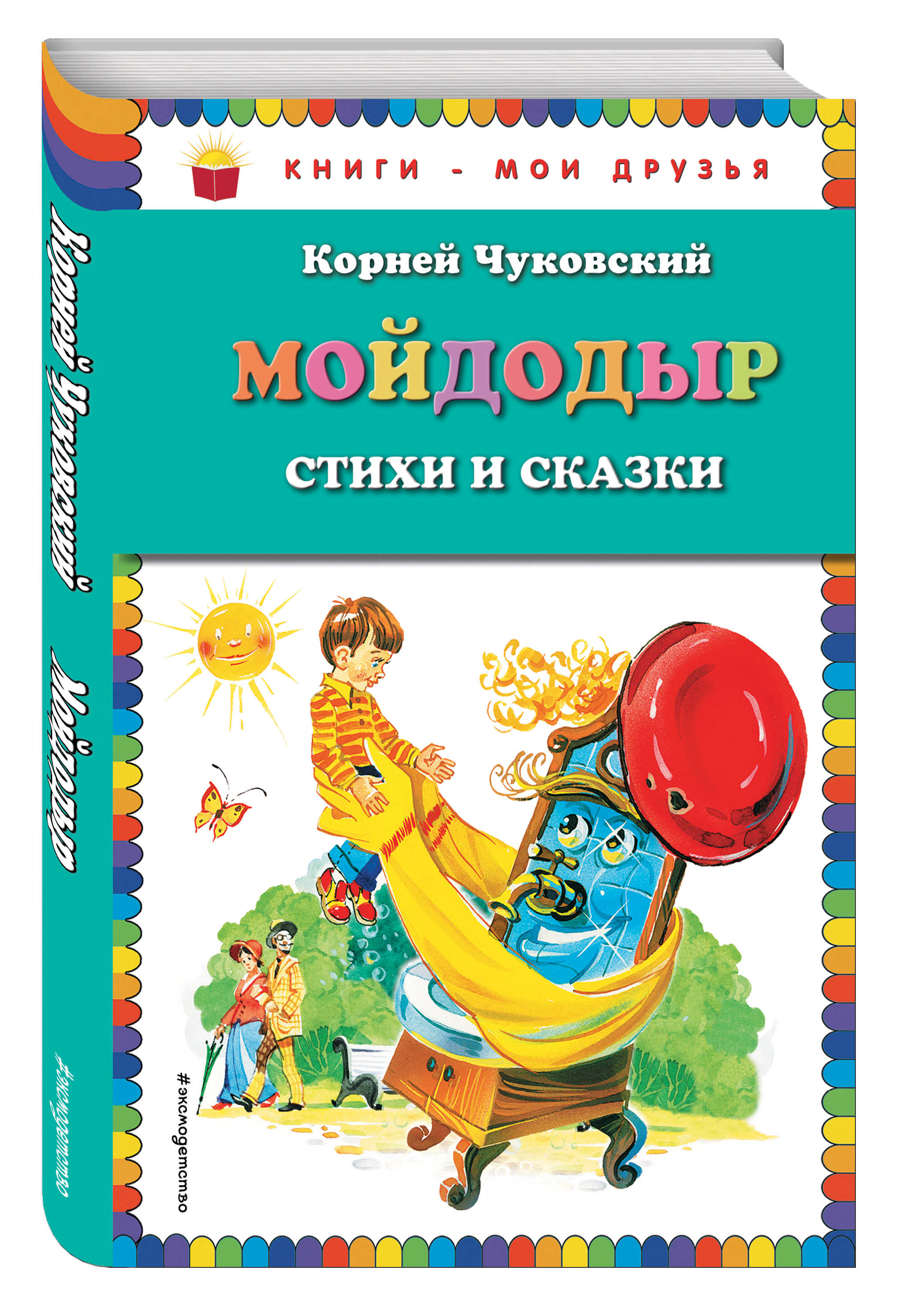 

Мойдодыр. Стихи и Сказки