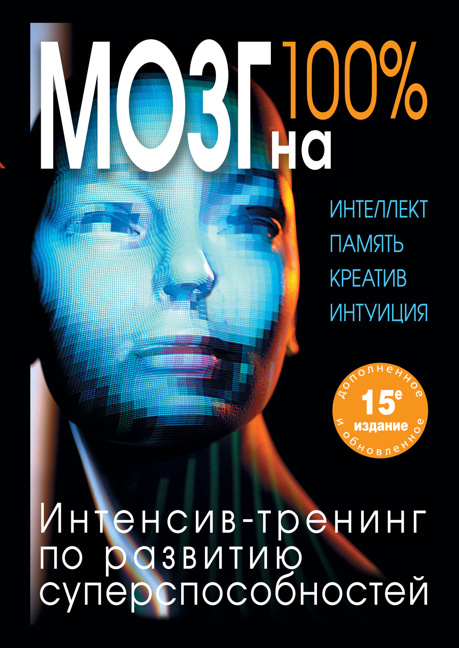 

Книга Мозг на 100 %, Интеллект, память, креатив, Интуиция, Интенсив-Тренинг по развитию...
