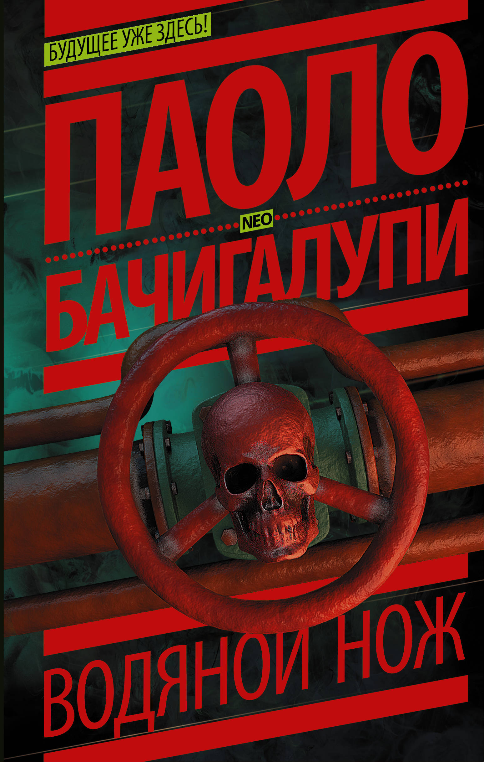 

Книга Водяной Нож