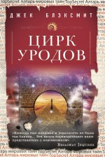 

Цирк Уродов