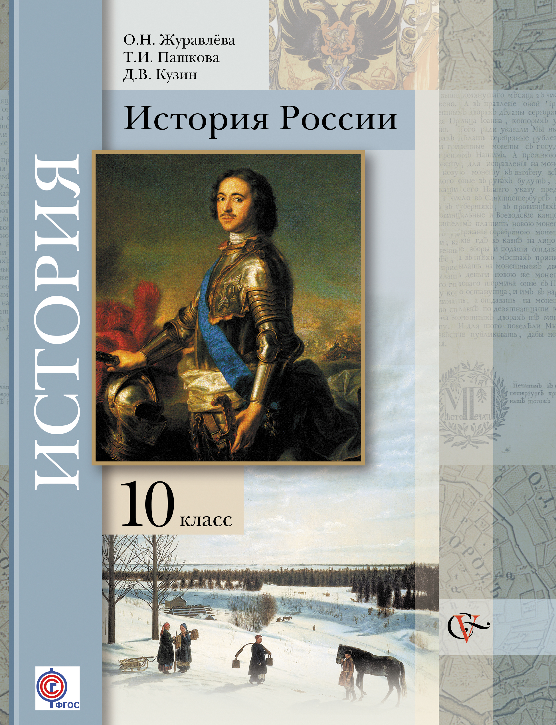 

Учебник История Росси и Базовый и Углубленный Уровн и 10 Класс