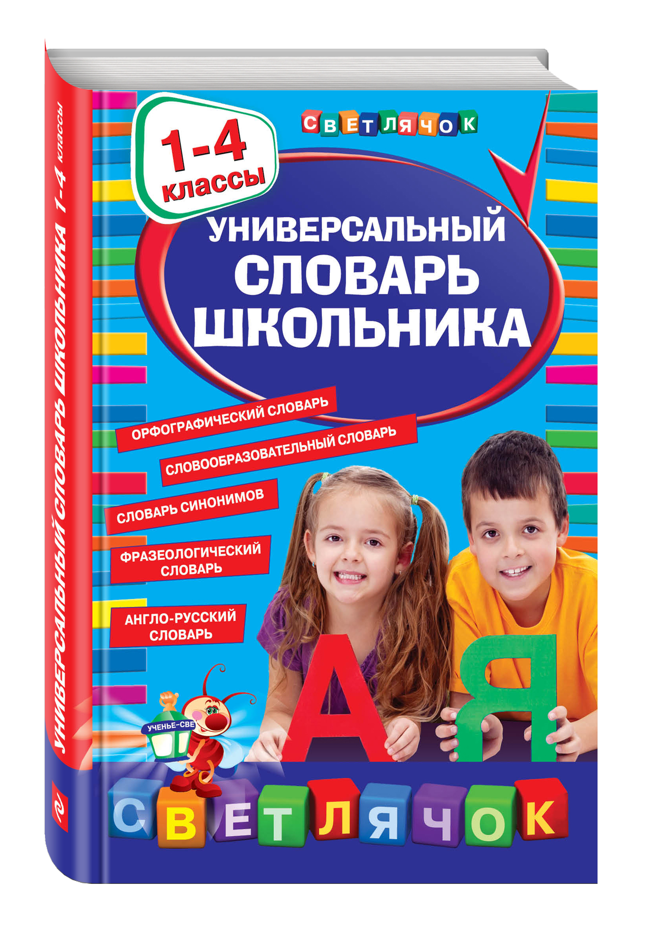 

Универсальный словарь школьника: 1-4 классы