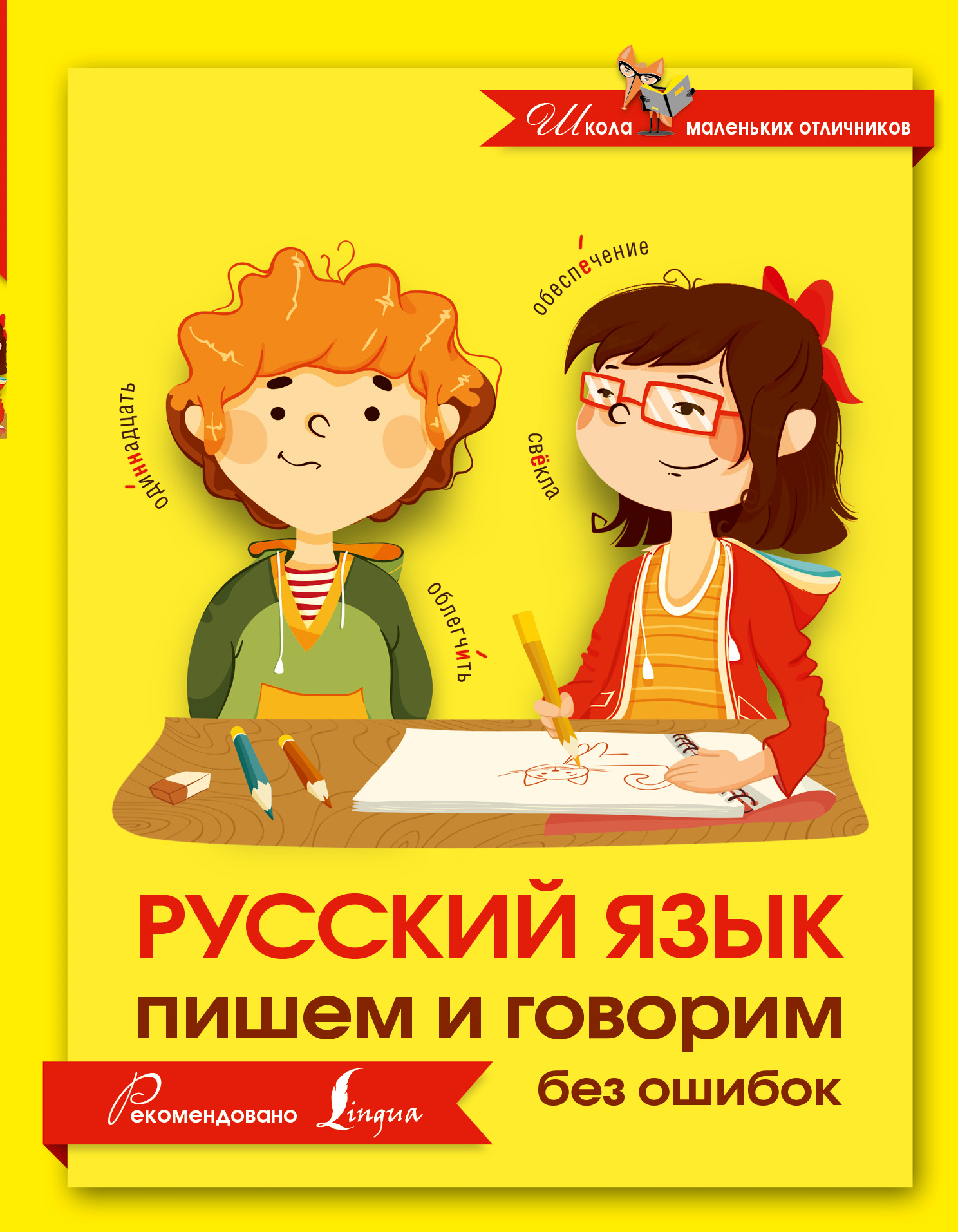 

Пишем и говорим без ошибок
