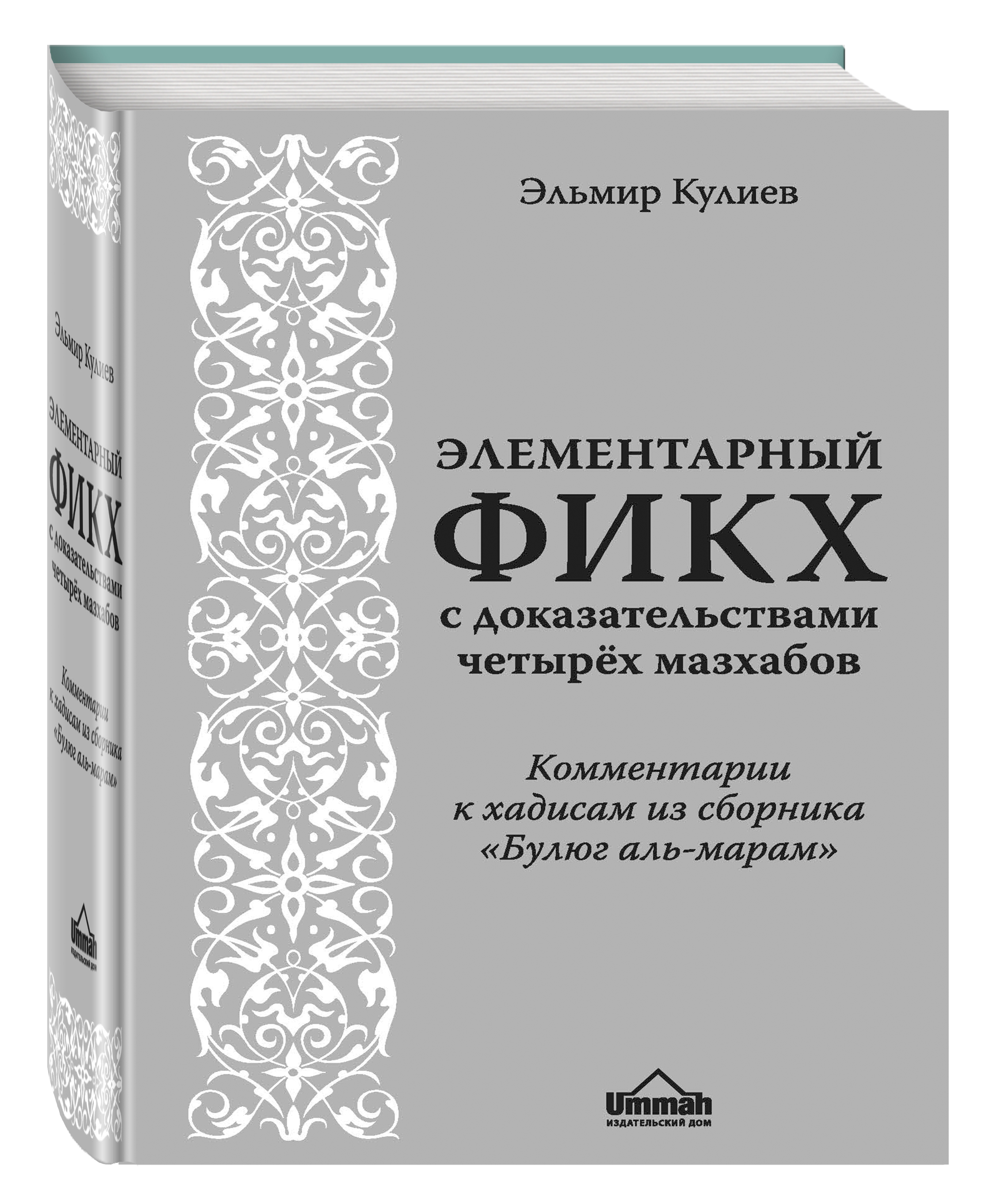 

Книга Элементарный Фикх С Доказательствами Четырёх Мазхабов