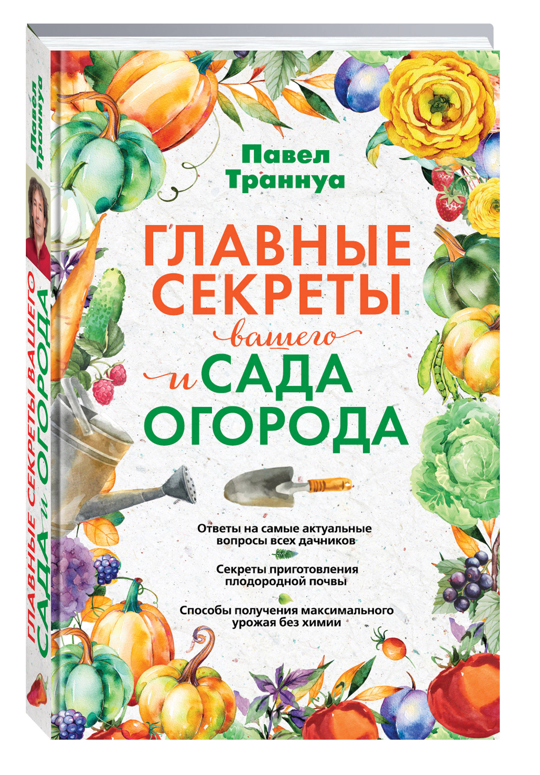 

Книга Главные Секреты Вашего Сада и Огорода