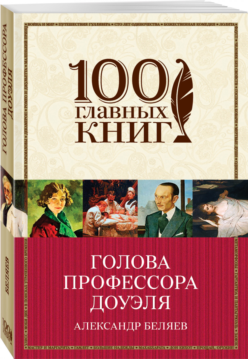 

Книга Голова профессора Доуэля