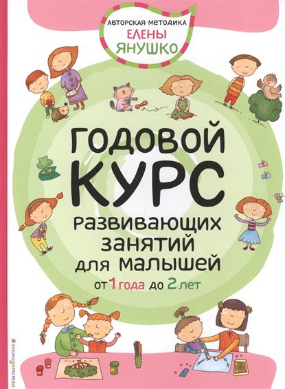 

Книга Годовой курс Развивающих Занятий для Малышей От 1 до 2 лет