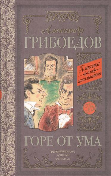 

Горе от ума