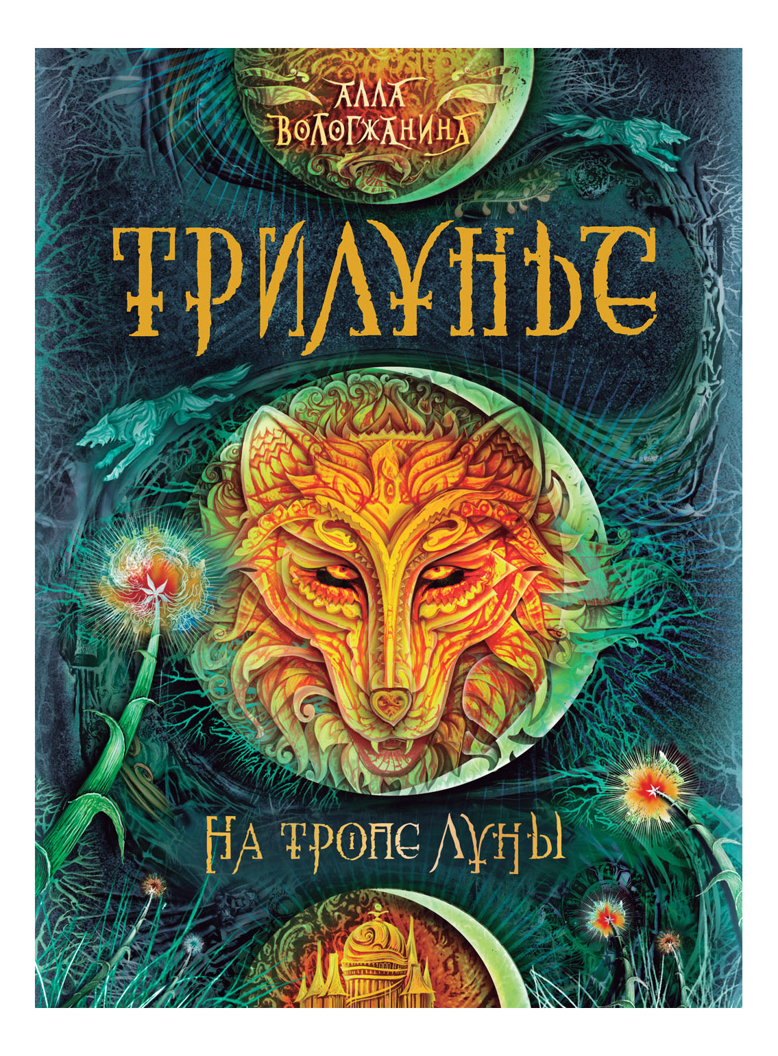 

Трилунье. на тропе луны. Алла Вологжанина, 1. На тропе луны