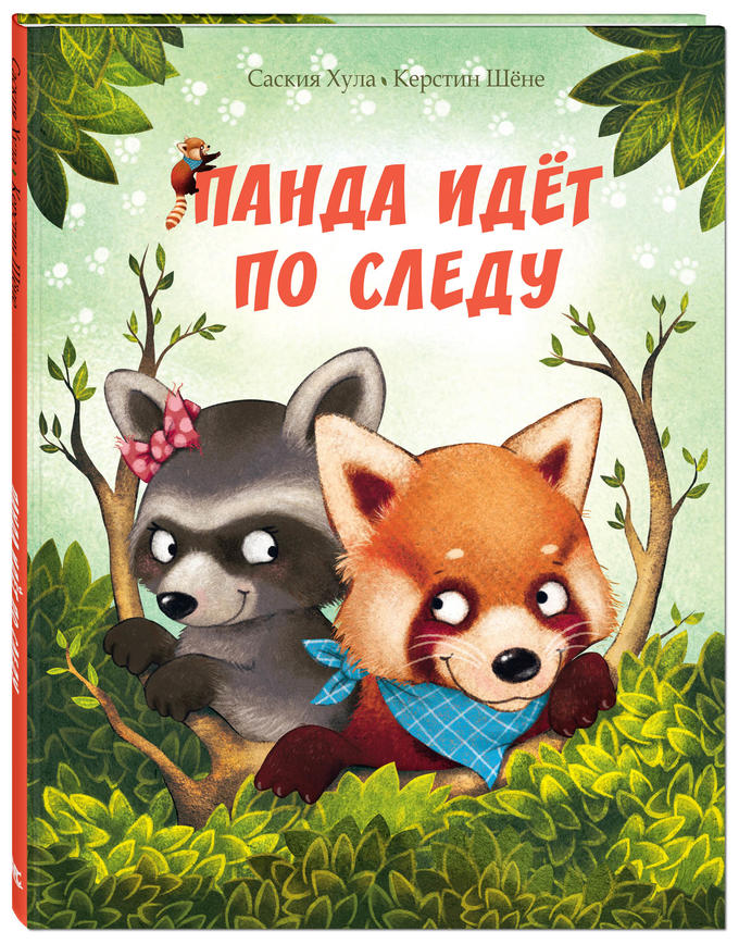 

Панда идет по следу