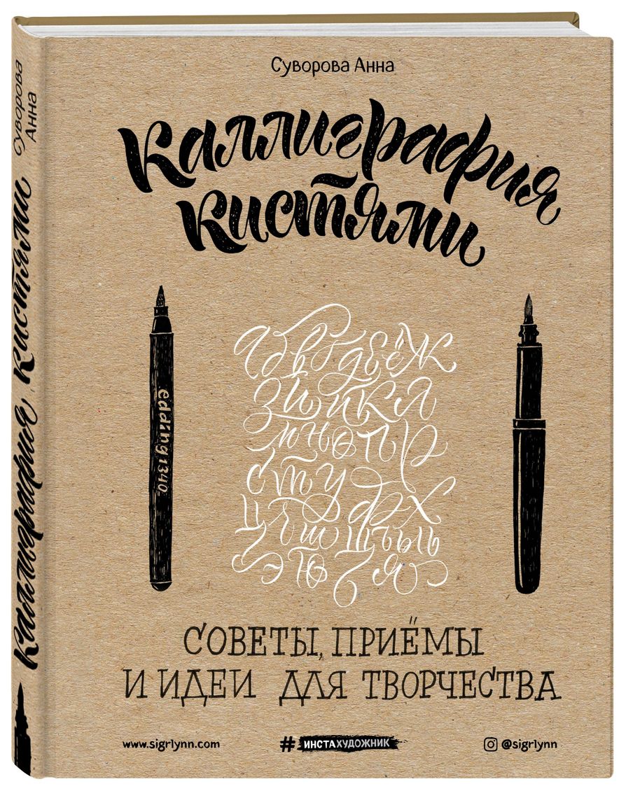 фото Книга эксмо суворова анна каллиграфия кистям и советы, приемы и идеи для творчества