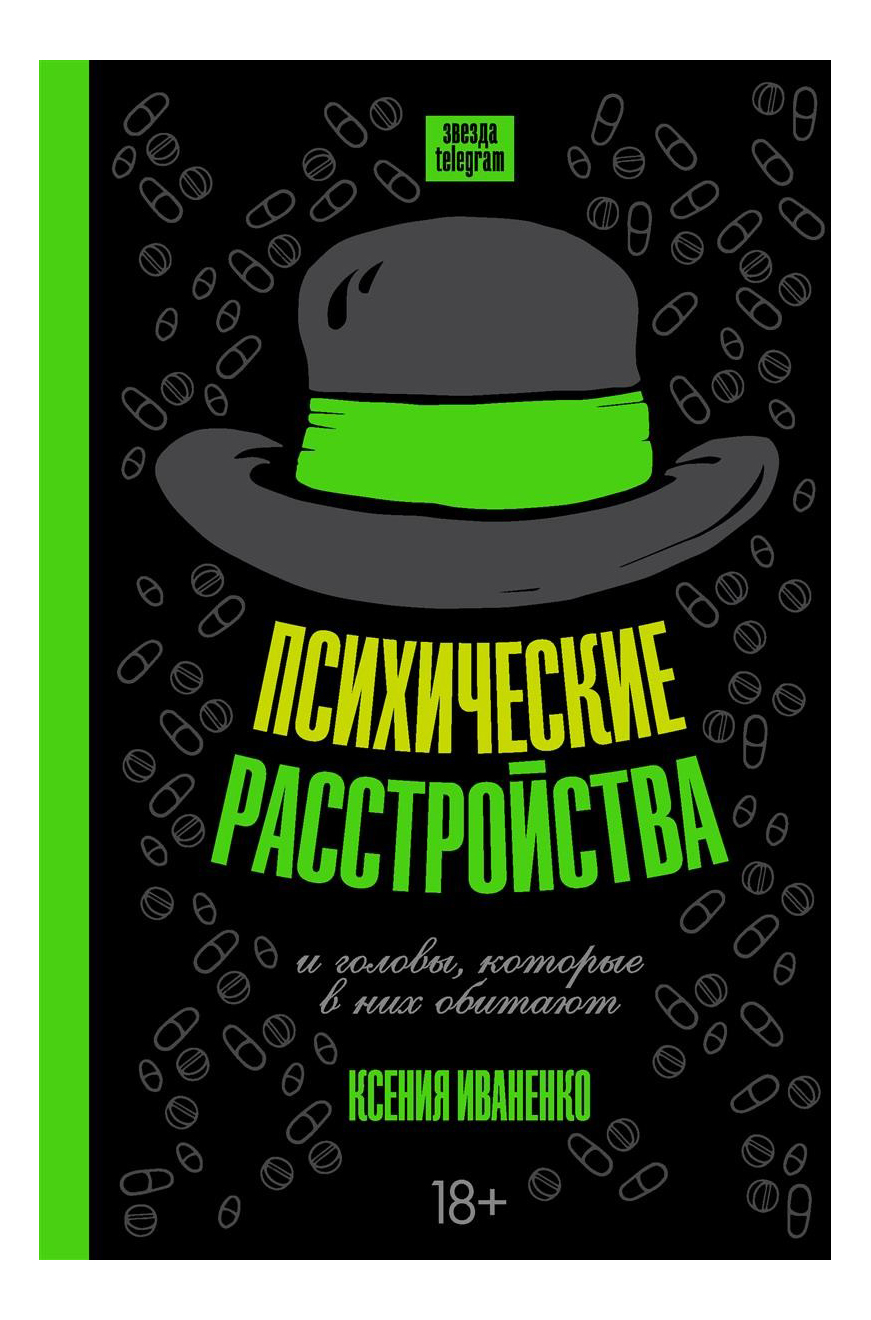 

Психические Расстройства и головы, которые В Них Обитают, Психические расстройства и головы, которые в них обитают