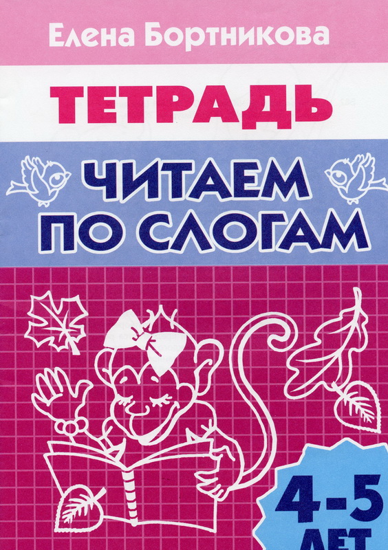 

Читаем по Слогам (Для Детей 4-5 лет)