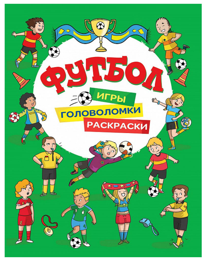 

Футбол Игры Раскраски головоломки