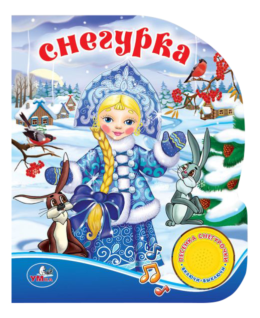 Книга Снегурка Умка