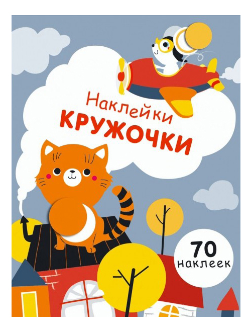 

Стрекоза наклейки-Кружочки: Выпуск 3, Выпуск 3