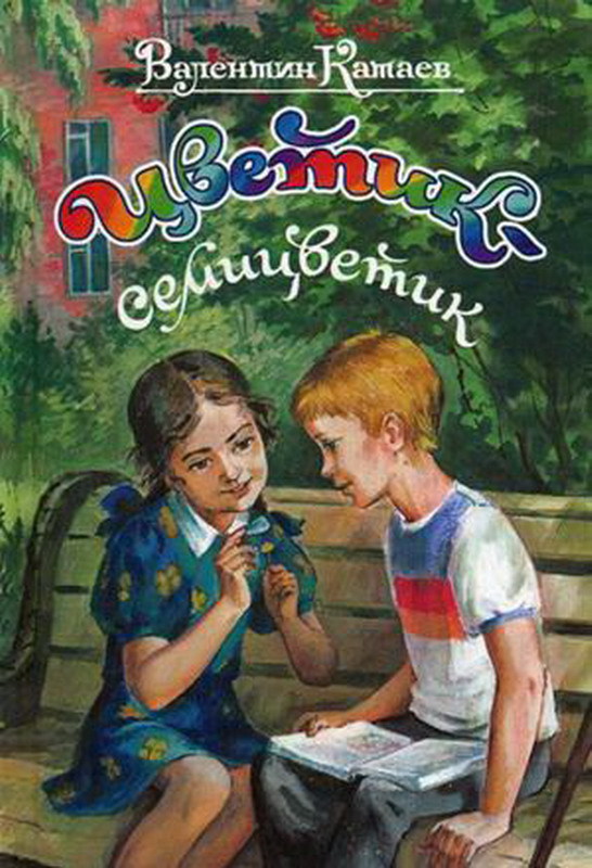 

Цветик-семицветик