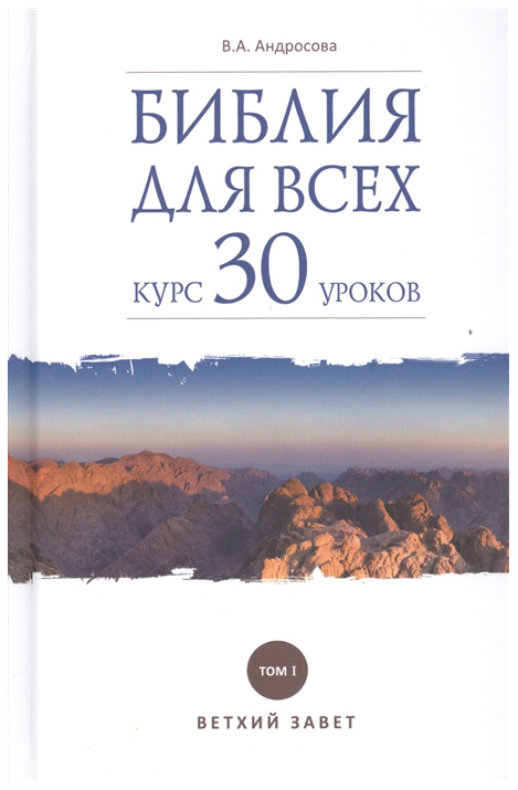 фото Книга библия для всех. курс 30 уроков даръ