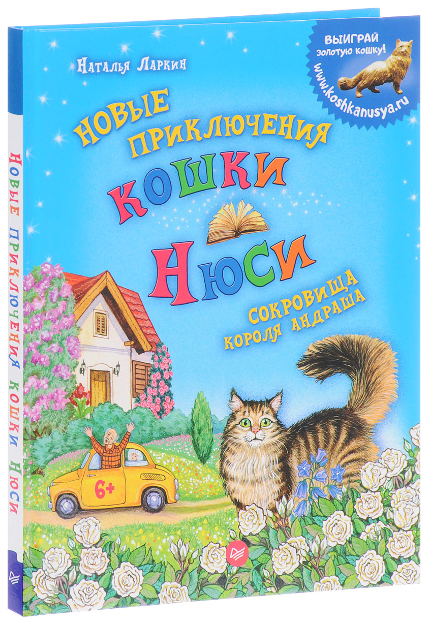 

Книга Новые приключения кошки Нюси. Сокровища короля Андраша