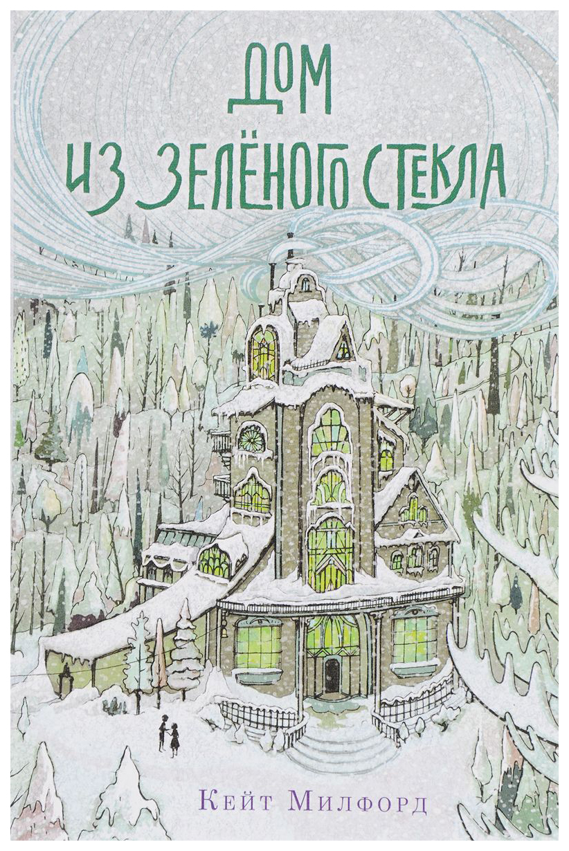 

Дом из Зеленого Стекла