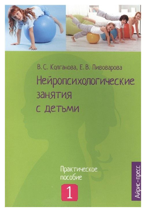 

Айрис-Пресс Нейропсихологические Занятия С Детьми, Ч.1