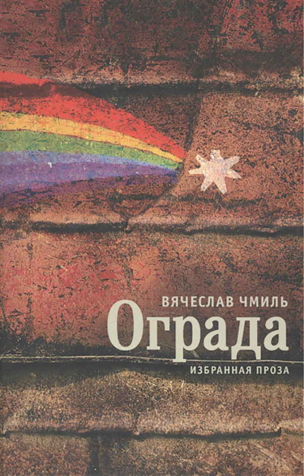 

Книга Ограда. Избранная проза